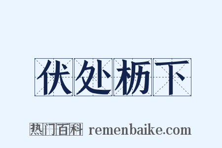 伏处枥下是什么意思的图片